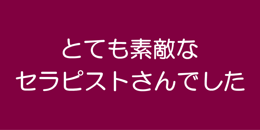 女性用風俗/性感マッサージ・感想