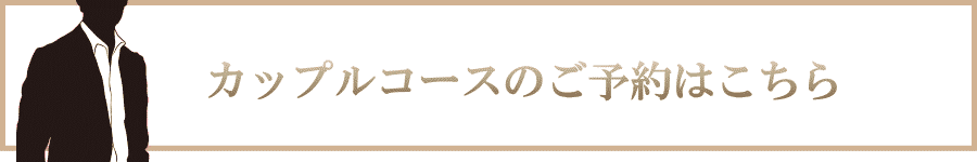 カップルコースのご予約はこちら