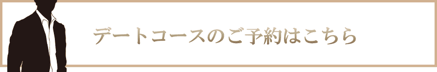 デートコースのご予約はこちら